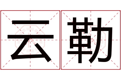 云勒名字寓意