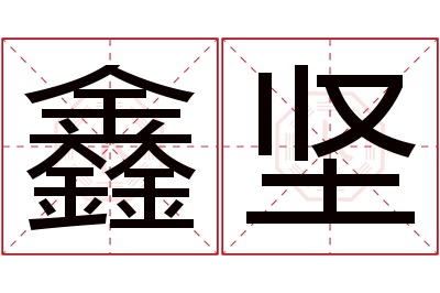 鑫坚名字寓意