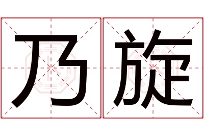 乃旋名字寓意