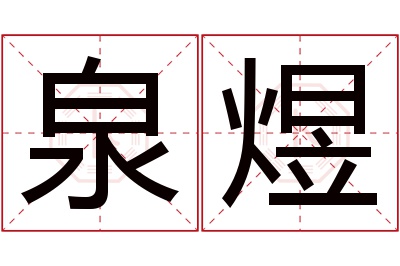 泉煜名字寓意