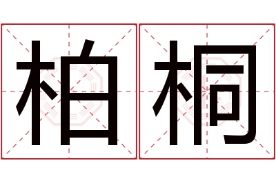 柏桐名字寓意