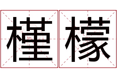 槿檬名字寓意