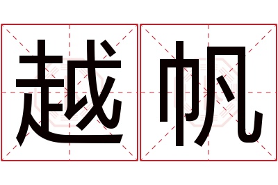 越帆名字寓意