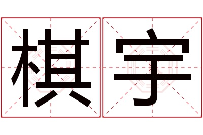 棋宇名字寓意