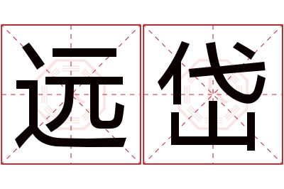 远岱名字寓意