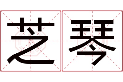 芝琴名字寓意