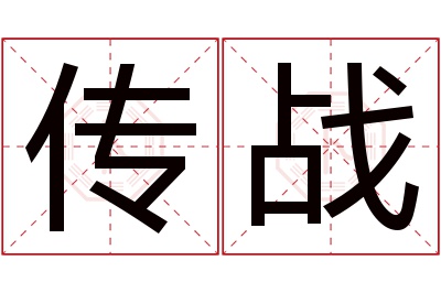 传战名字寓意