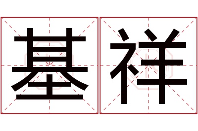 基祥名字寓意