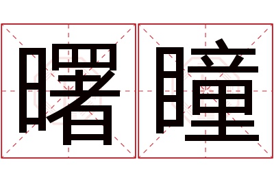 曙瞳名字寓意