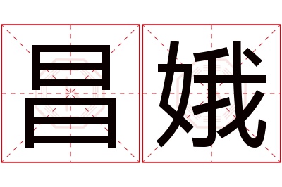 昌娥名字寓意