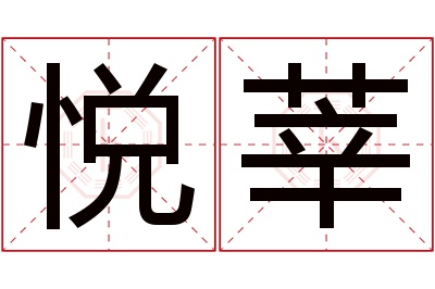 悦莘名字寓意