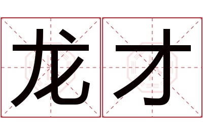 龙才名字寓意