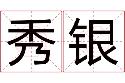 秀银名字寓意