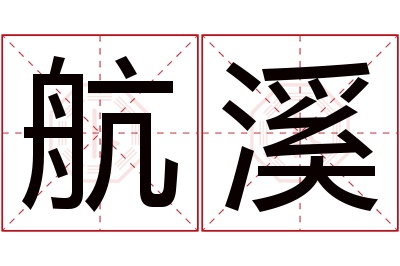 航溪名字寓意