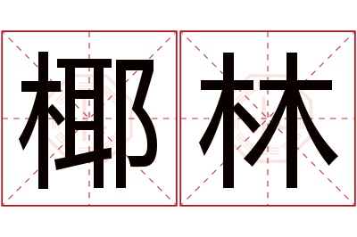 椰林名字寓意