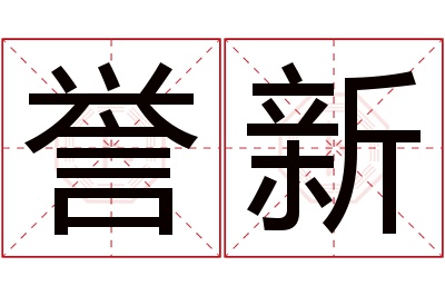 誉新名字寓意