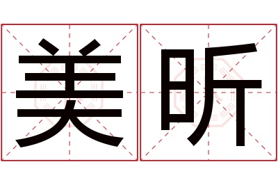 美昕名字寓意