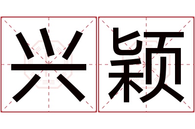 兴颖名字寓意