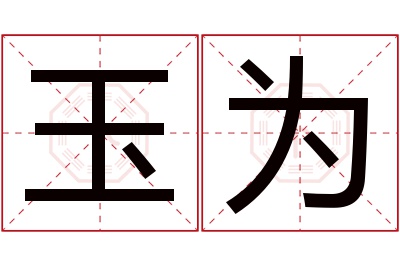 玉为名字寓意