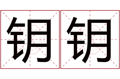 钥钥名字寓意