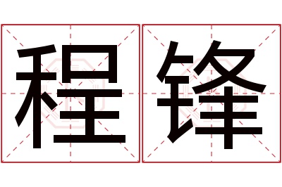 程锋名字寓意