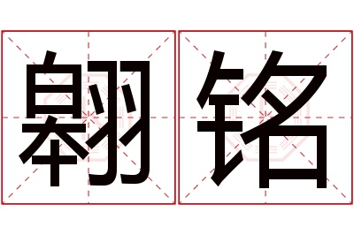 翱铭名字寓意