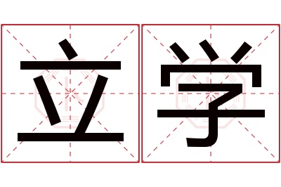 立学名字寓意