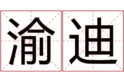 渝迪名字寓意