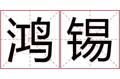 鸿锡名字寓意