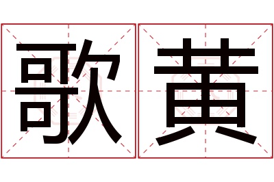 歌黄名字寓意