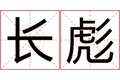 长彪名字寓意