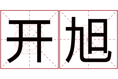 开旭名字寓意