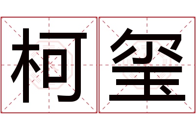 柯玺名字寓意