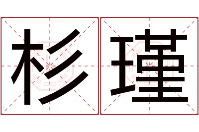 杉瑾名字寓意