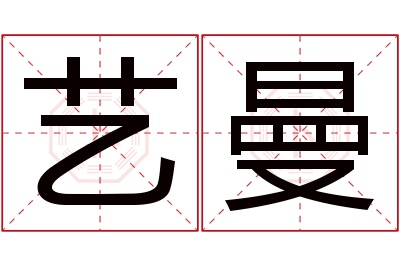 艺曼名字寓意