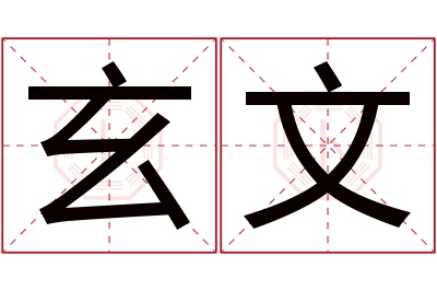 玄文名字寓意