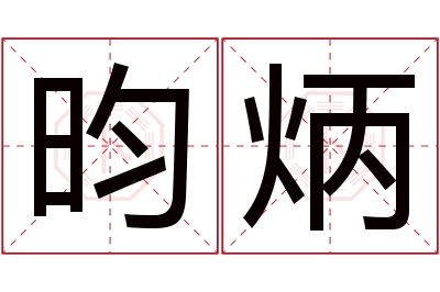 昀炳名字寓意