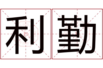 利勤名字寓意