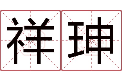 祥珅名字寓意