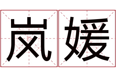 岚媛名字寓意