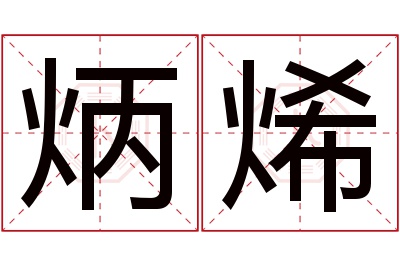 炳烯名字寓意