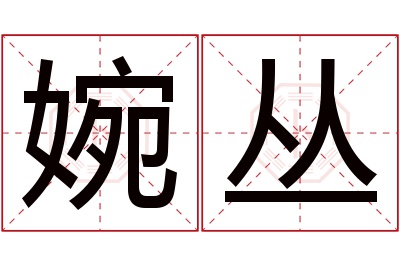 婉丛名字寓意