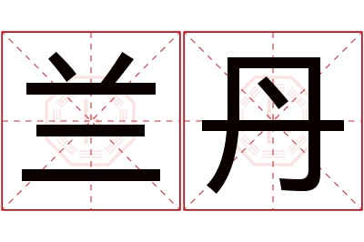 兰丹名字寓意