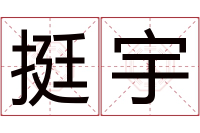 挺宇名字寓意