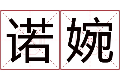 诺婉名字寓意