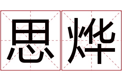 思烨名字寓意