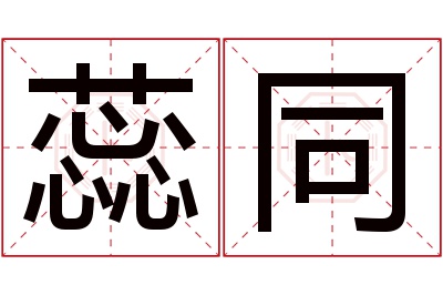 蕊同名字寓意