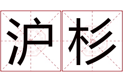 沪杉名字寓意