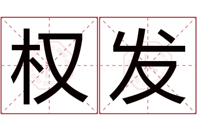 权发名字寓意