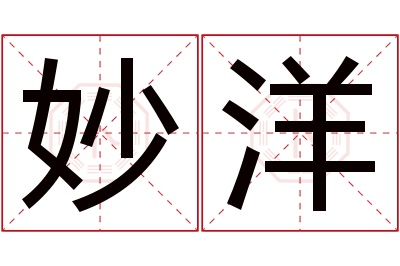 妙洋名字寓意